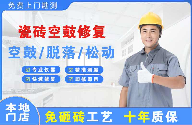 富拉尔基瓷砖空鼓修复