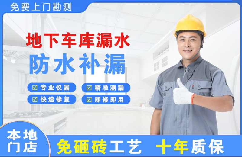 富拉尔基地下车库漏水维修